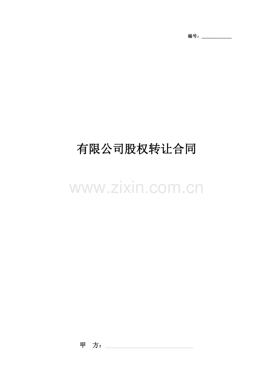 XXX市XXX有限公司股权转让合同.docx_第1页