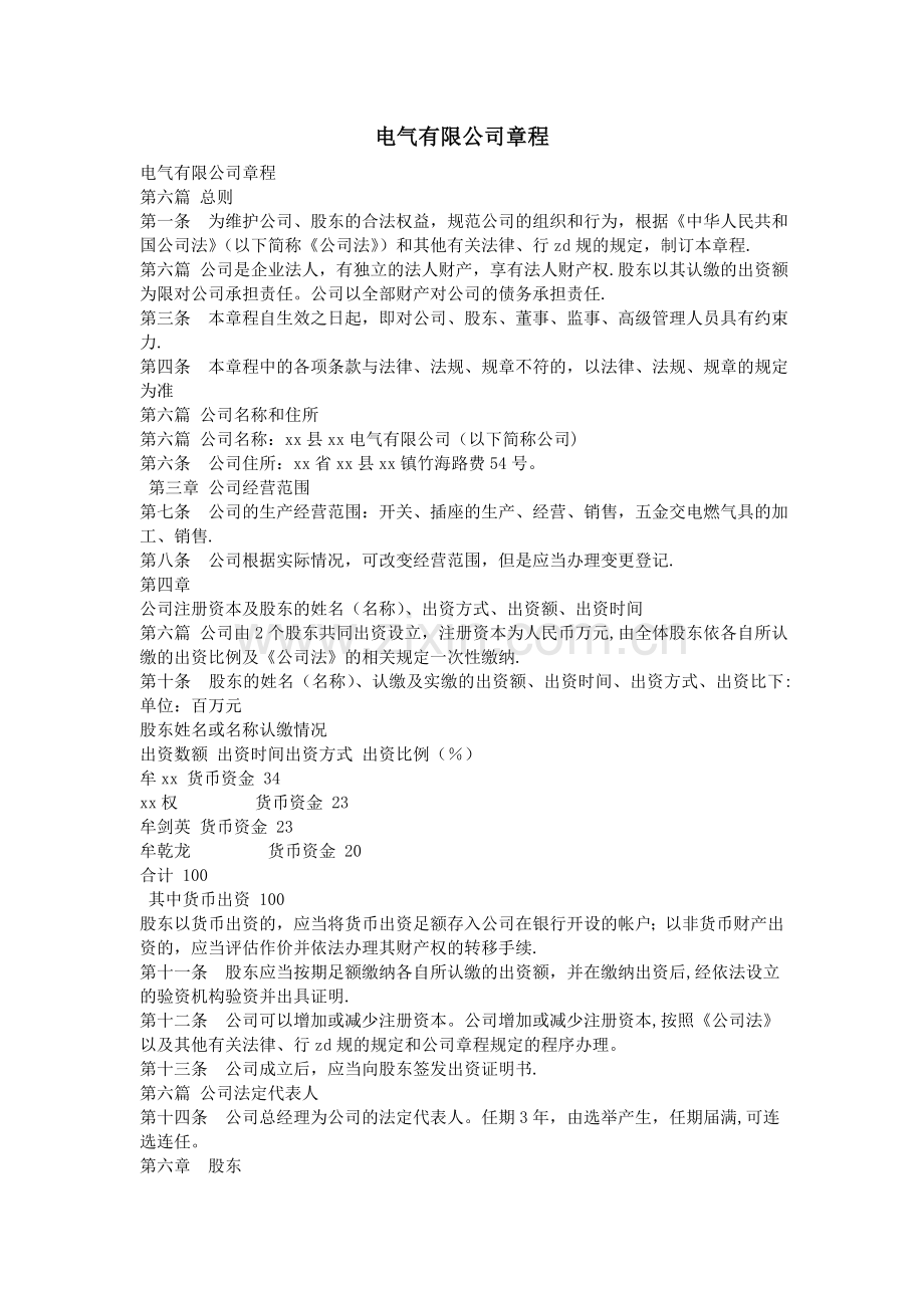 电气有限公司章程.doc_第1页