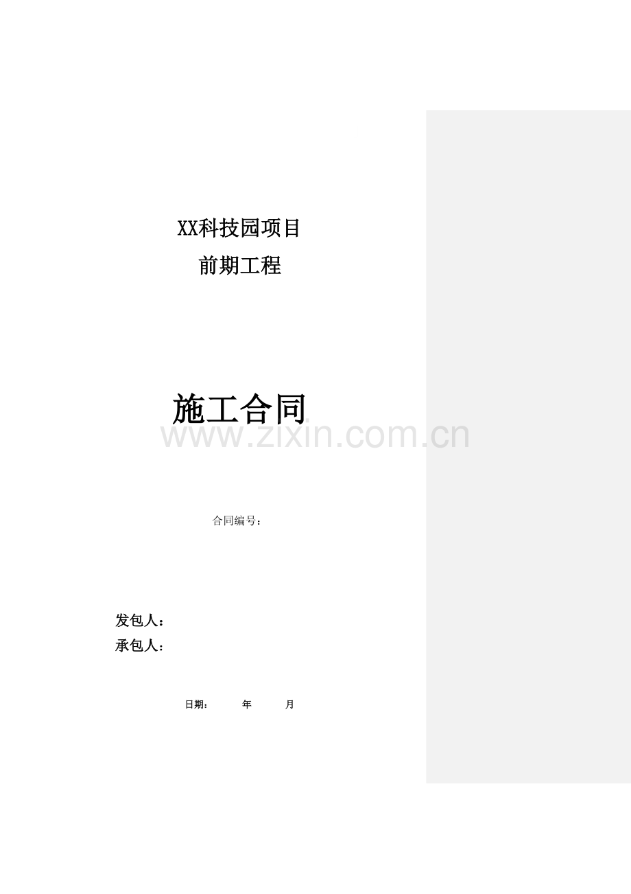 科技园项目前期工程施工合同(含清单报价)69页g.doc_第1页