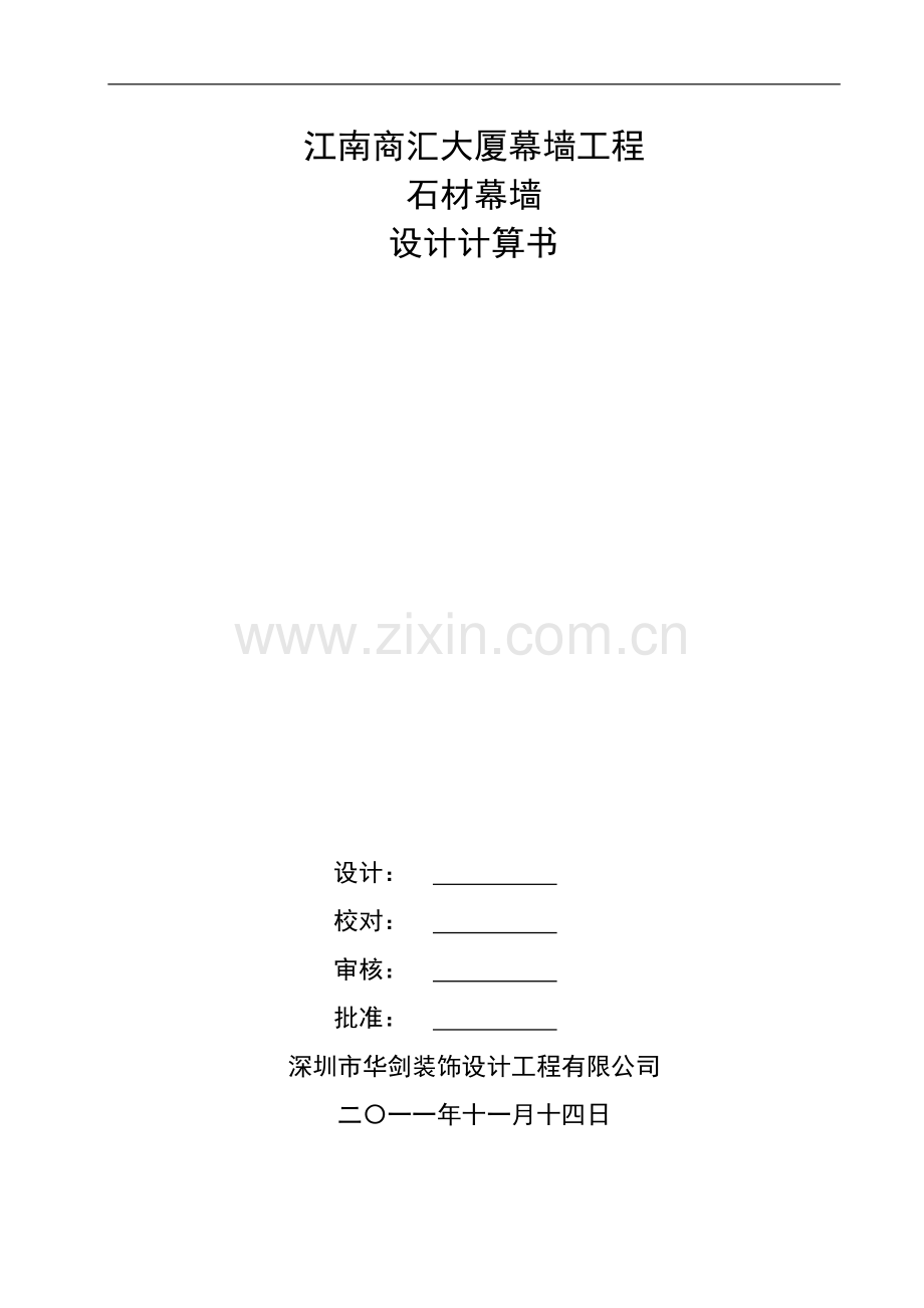 大型城市综合体玻璃、石材幕墙工程量计算书计算书.doc_第1页