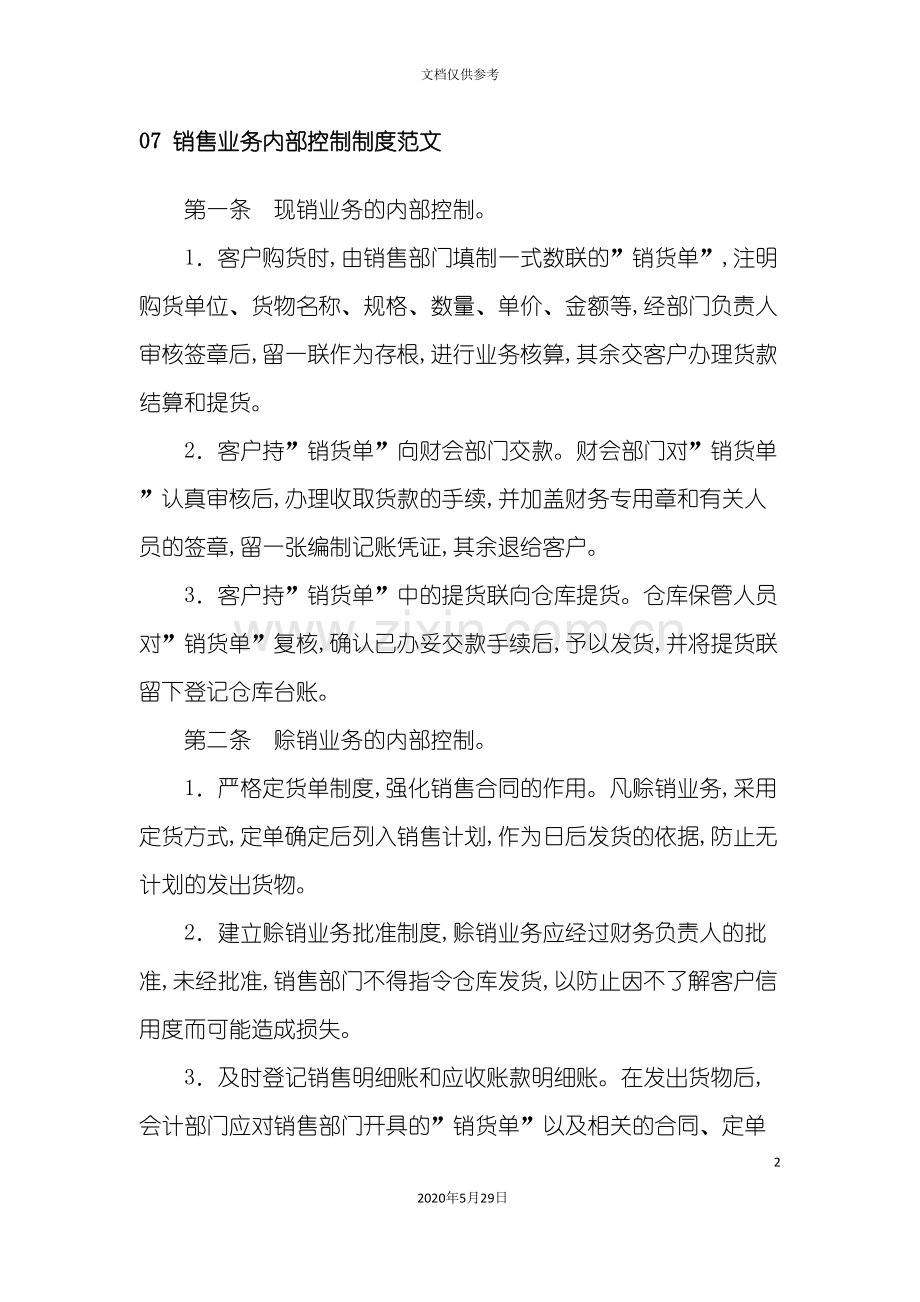 销售业务内部控制制度范文.doc_第2页