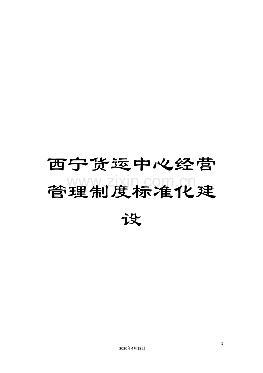 西宁货运中心经营管理制度标准化建设.doc_第1页