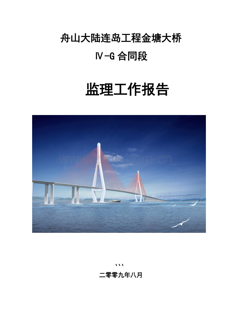 舟山大陆连岛工程金塘大桥监理工作报告.doc_第1页