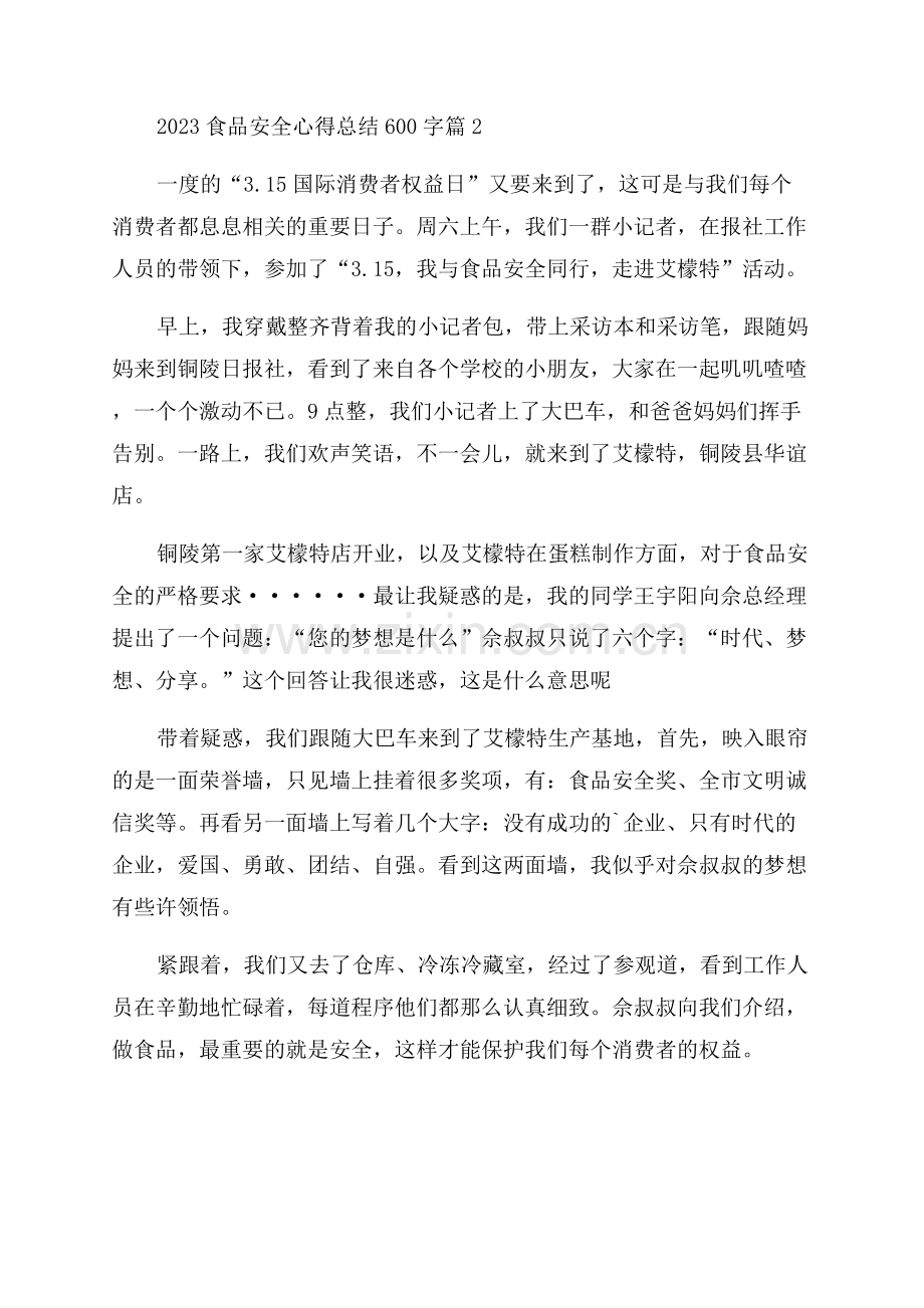 2023食品安全心得总结600字.docx_第2页