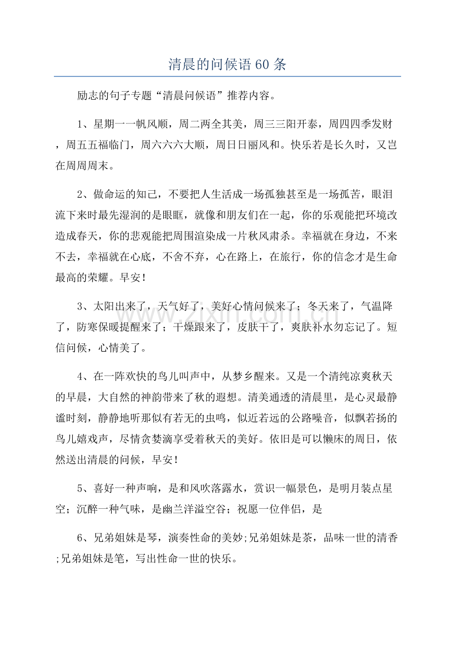 清晨的问候语60条.docx_第1页