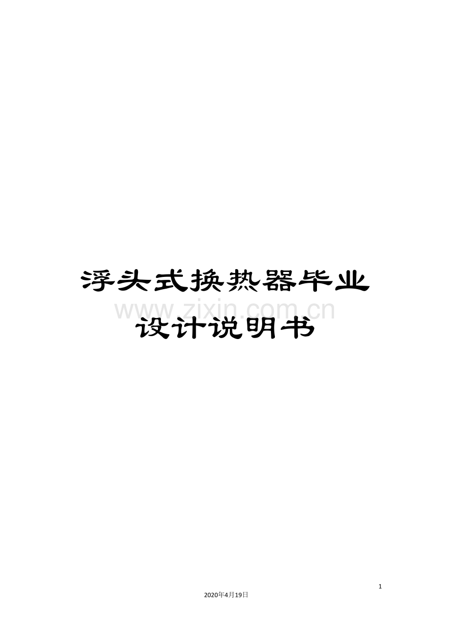 浮头式换热器毕业设计说明书模板.doc_第1页