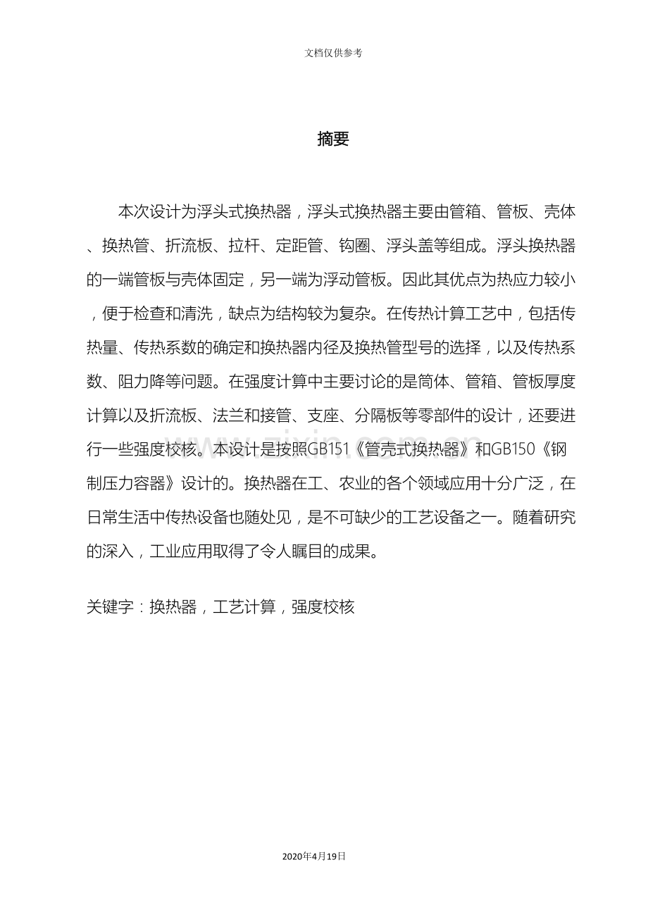 浮头式换热器毕业设计说明书模板.doc_第2页