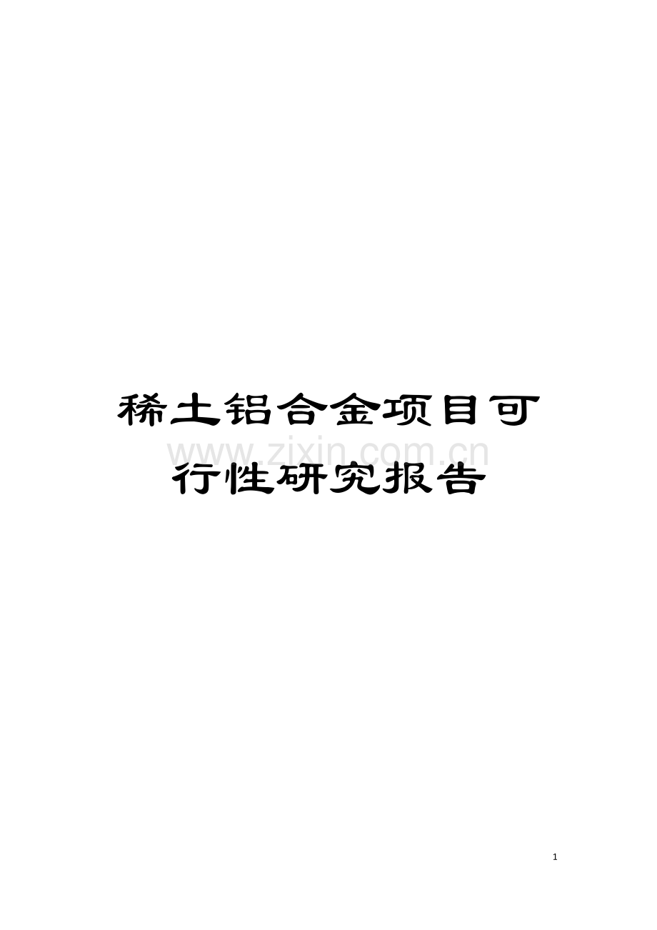 稀土铝合金项目可行性研究报告模板.doc_第1页