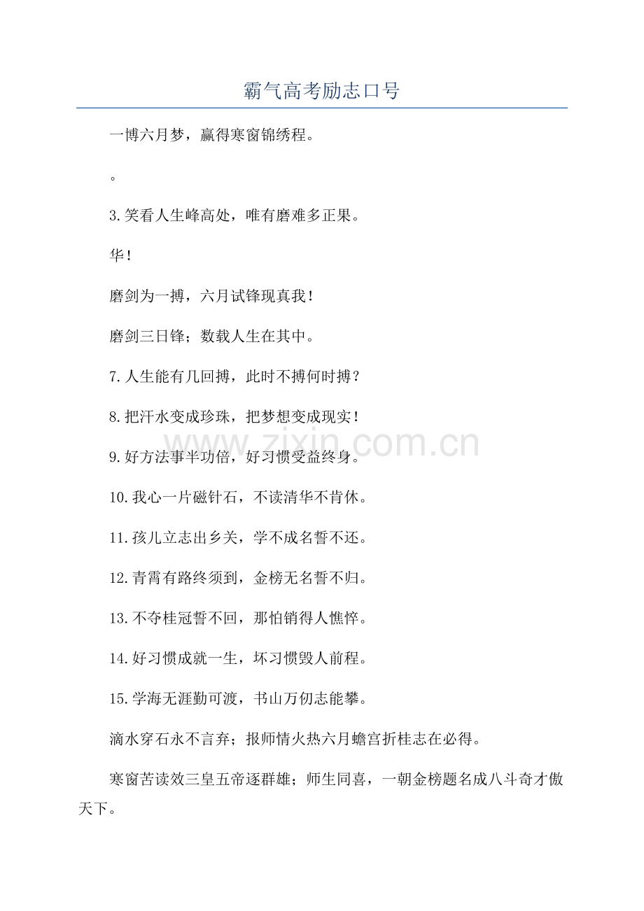 霸气高考励志口号.docx_第1页