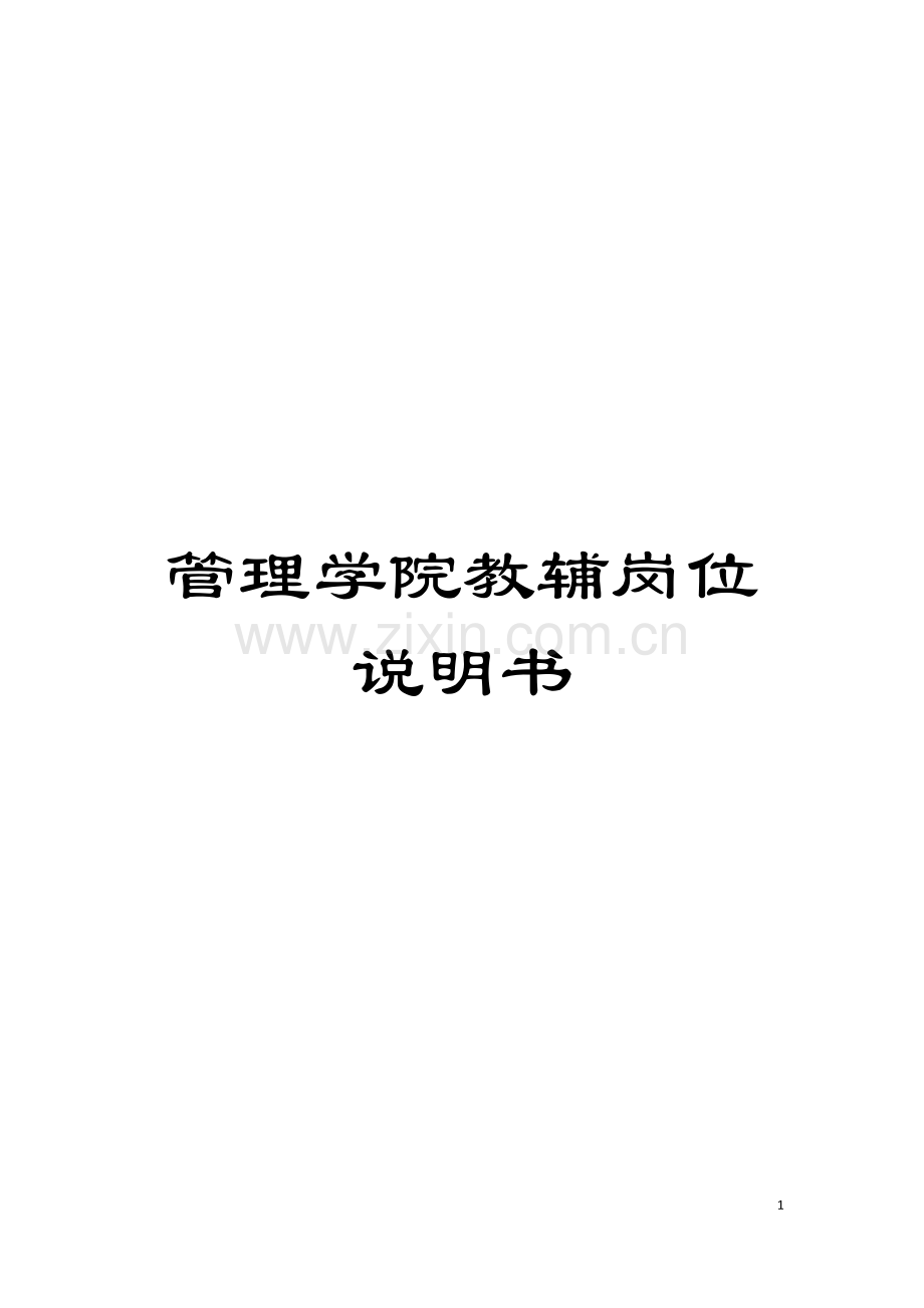 管理学院教辅岗位说明书模板.doc_第1页