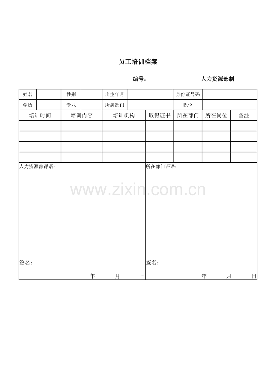 公司员工管理表格-员工培训档案.doc_第1页