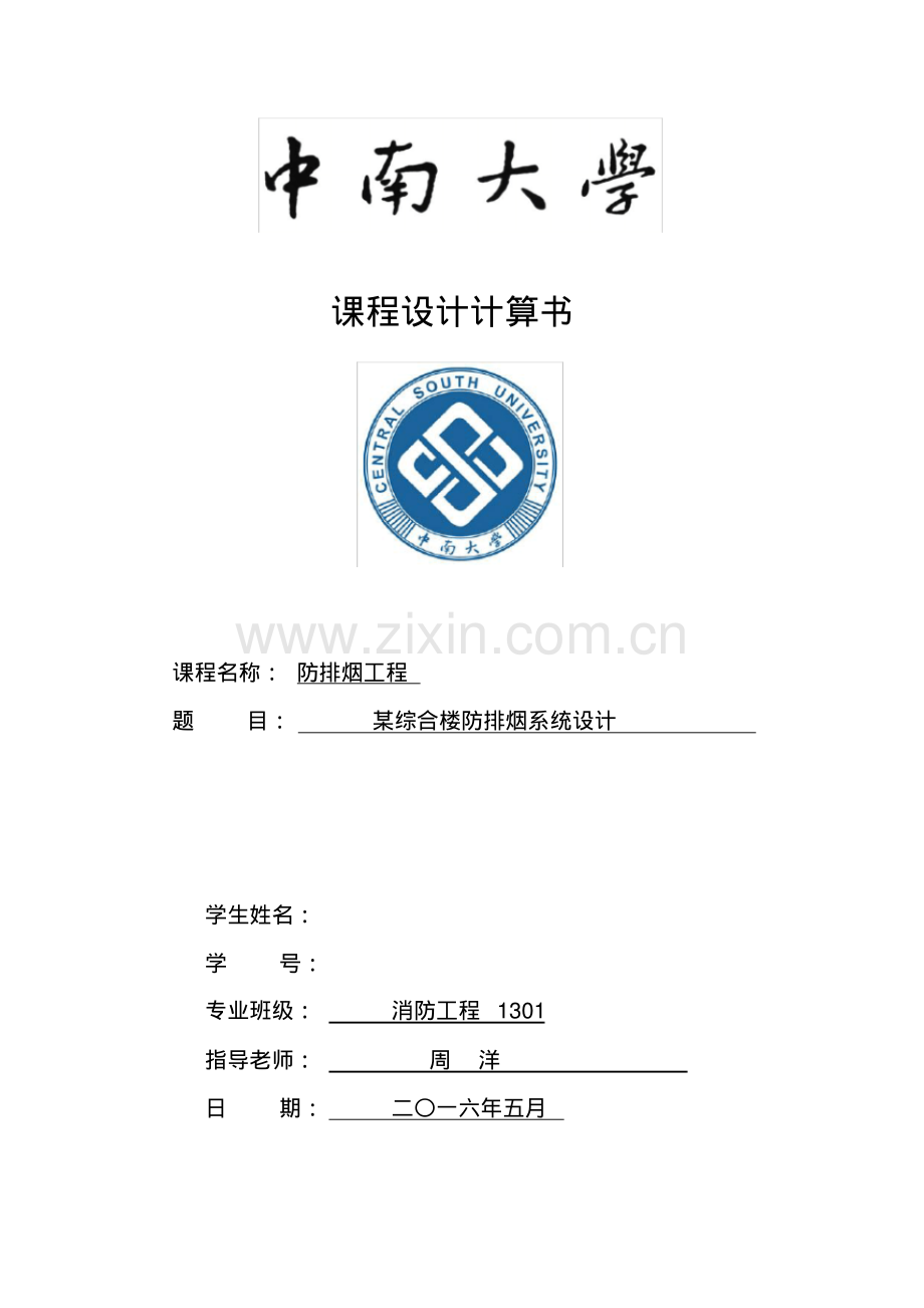 中南大学消防工程防排烟课程设计计算书.pdf_第1页
