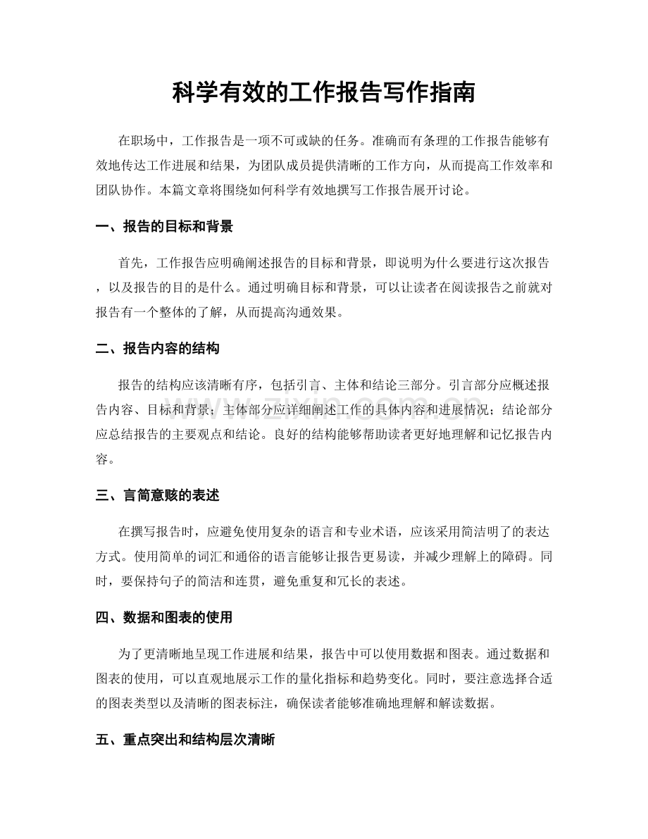 科学有效的工作报告写作指南.docx_第1页