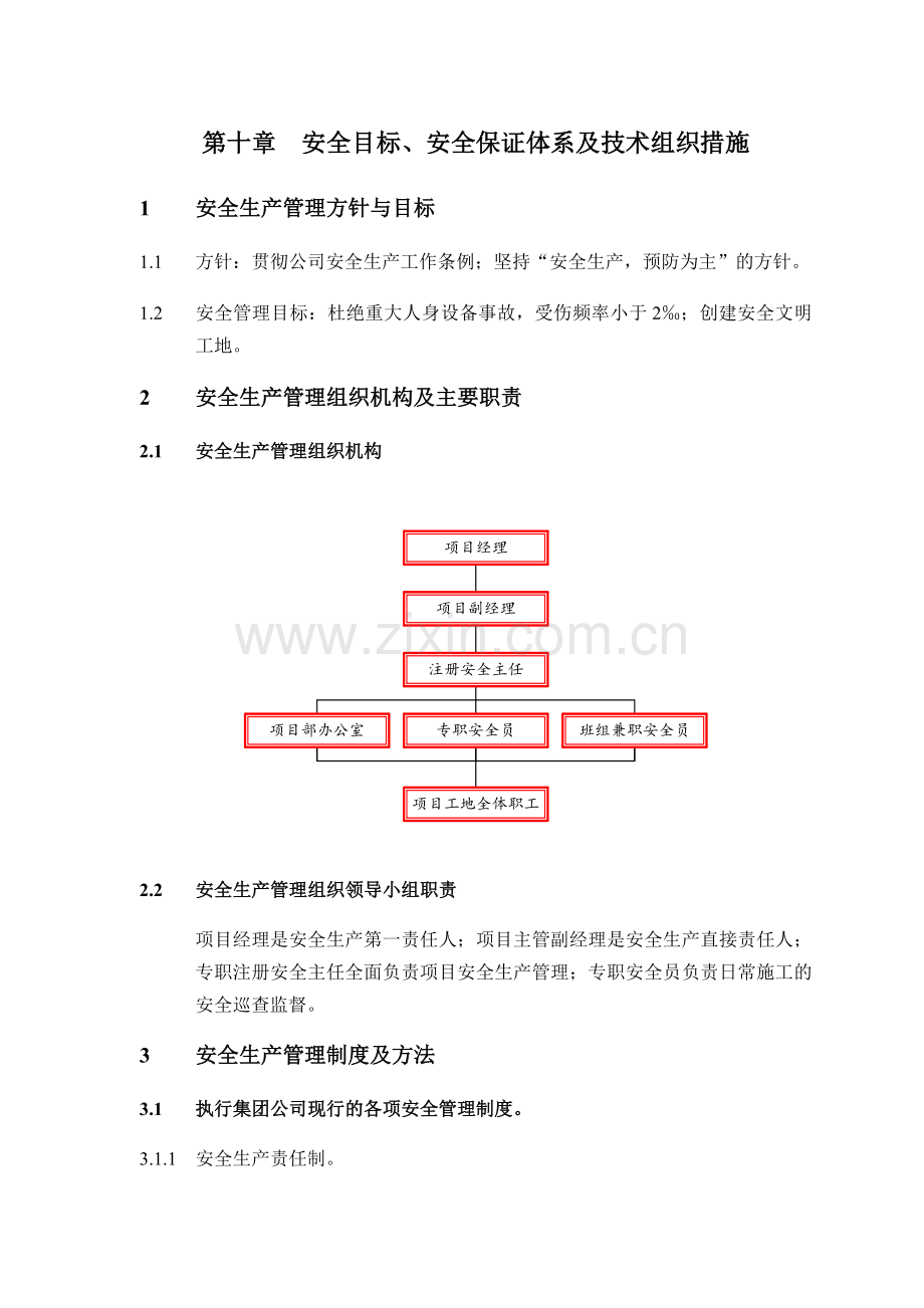 第十章安全目标安全保证体系.doc_第1页