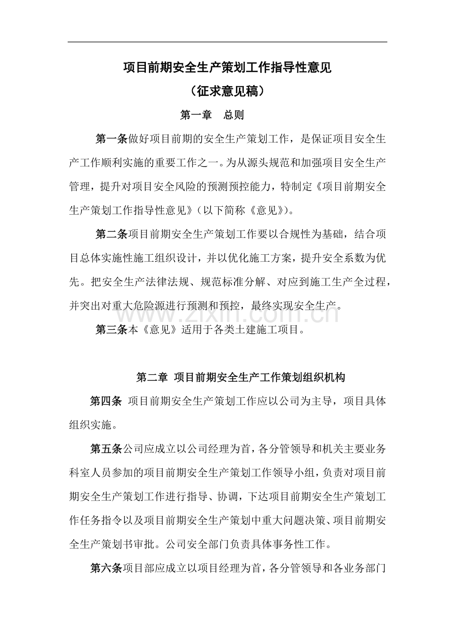 项目前期安全生产策划工作指导性意见(附表格).docx_第1页