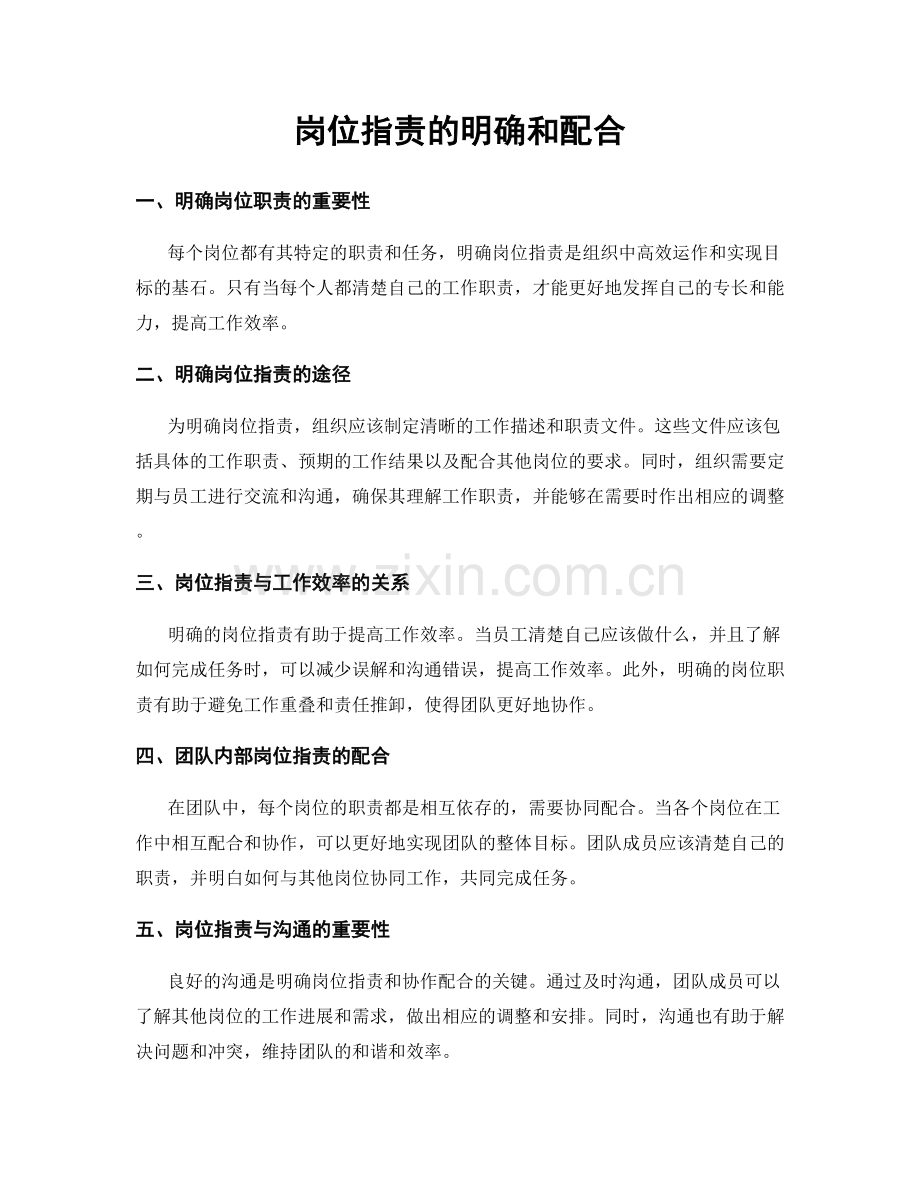 岗位职责的明确和配合.docx_第1页