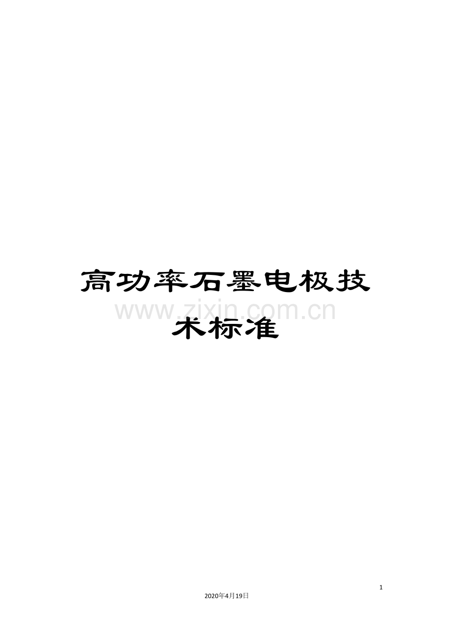 高功率石墨电极技术标准.doc_第1页