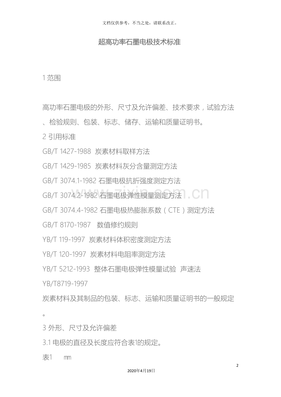 高功率石墨电极技术标准.doc_第2页