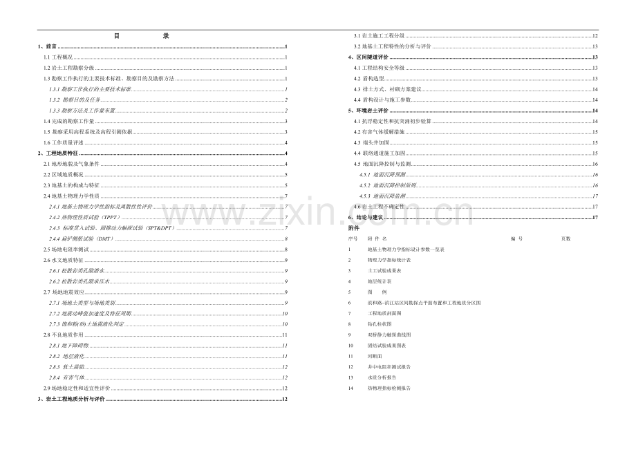 杭州地铁某标段勘察报告.doc_第1页