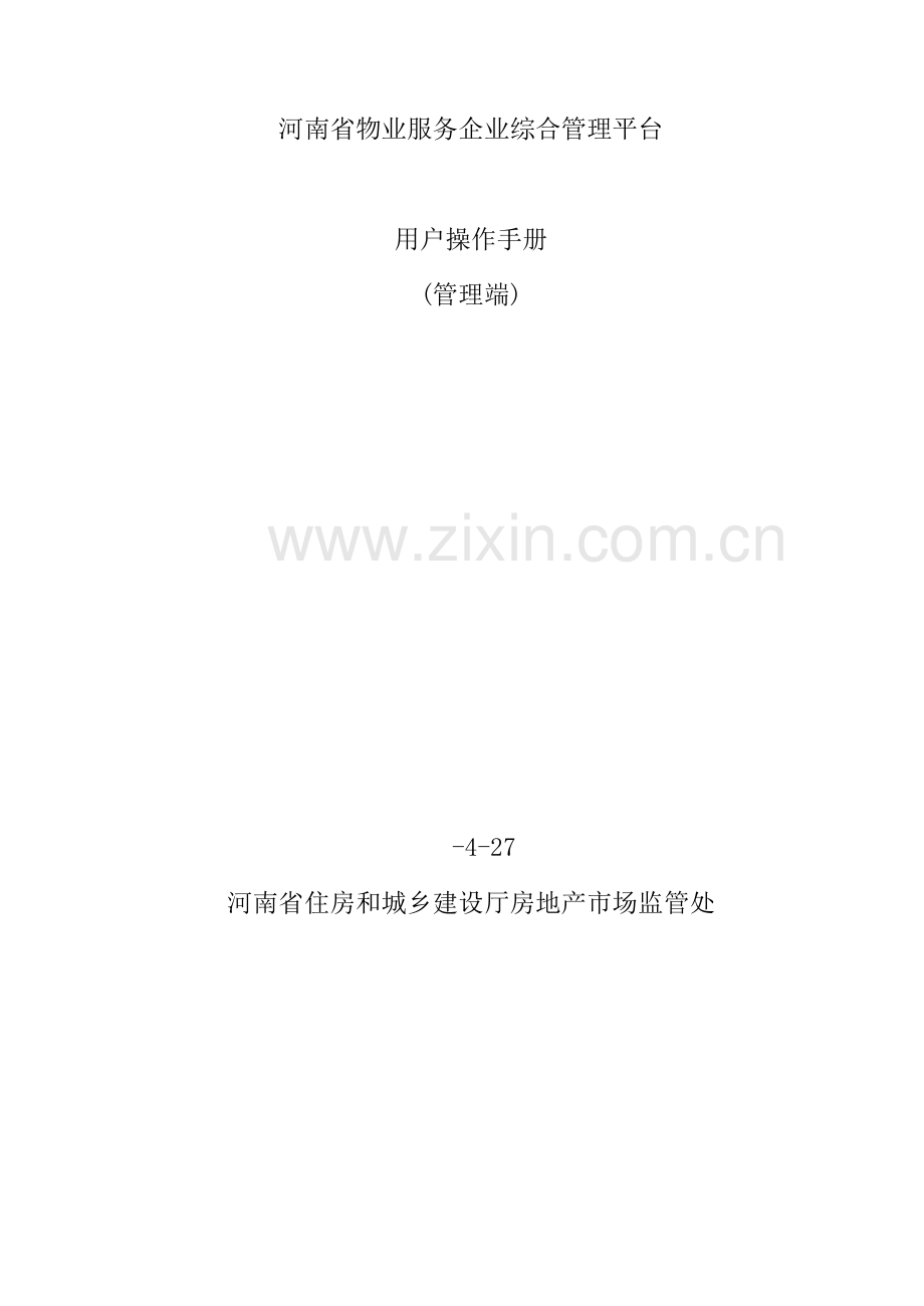 物业服务企业综合管理平台用户操作手册.doc_第2页