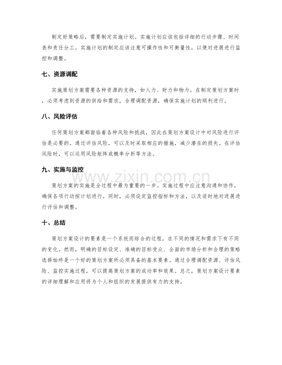 策划方案设计要素详解.docx_第2页