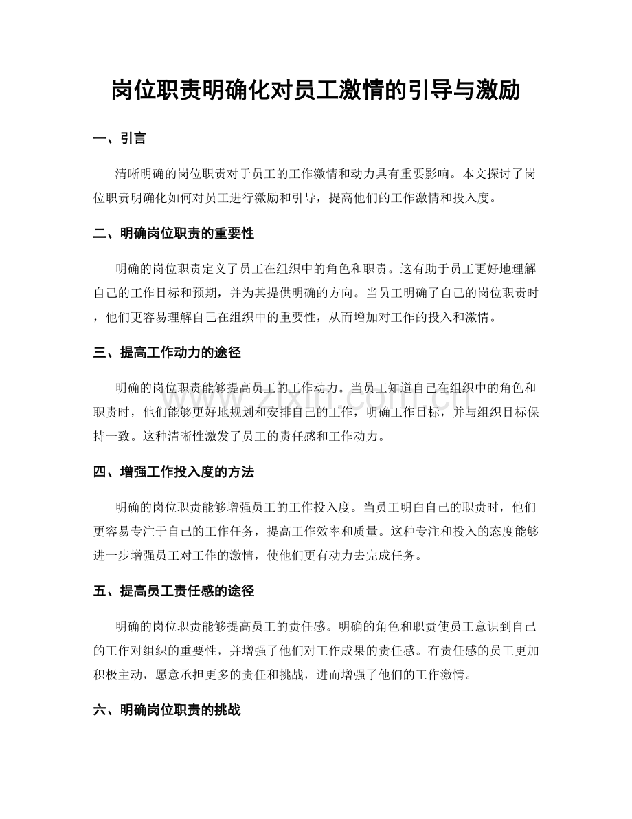 岗位职责明确化对员工激情的引导与激励.docx_第1页