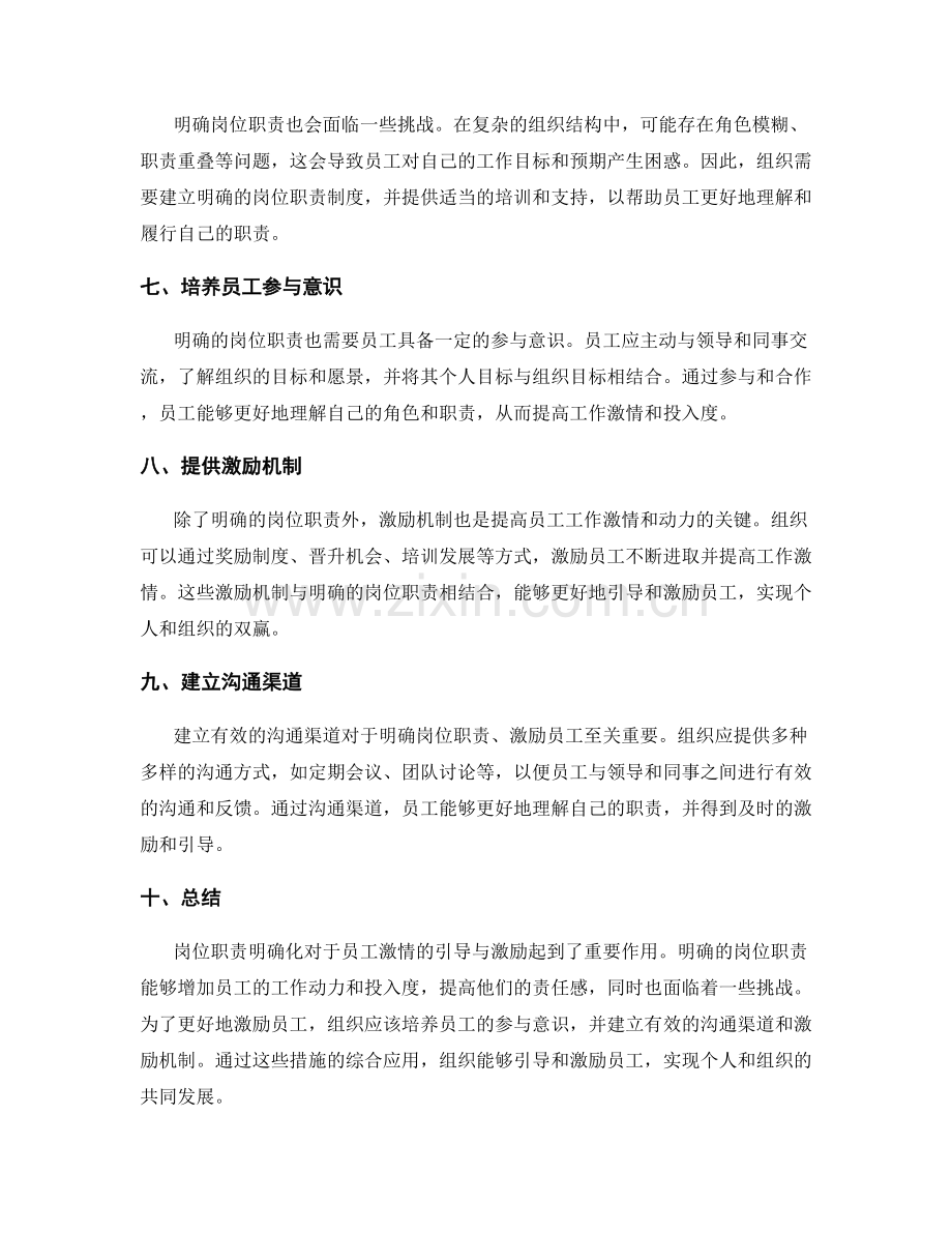 岗位职责明确化对员工激情的引导与激励.docx_第2页