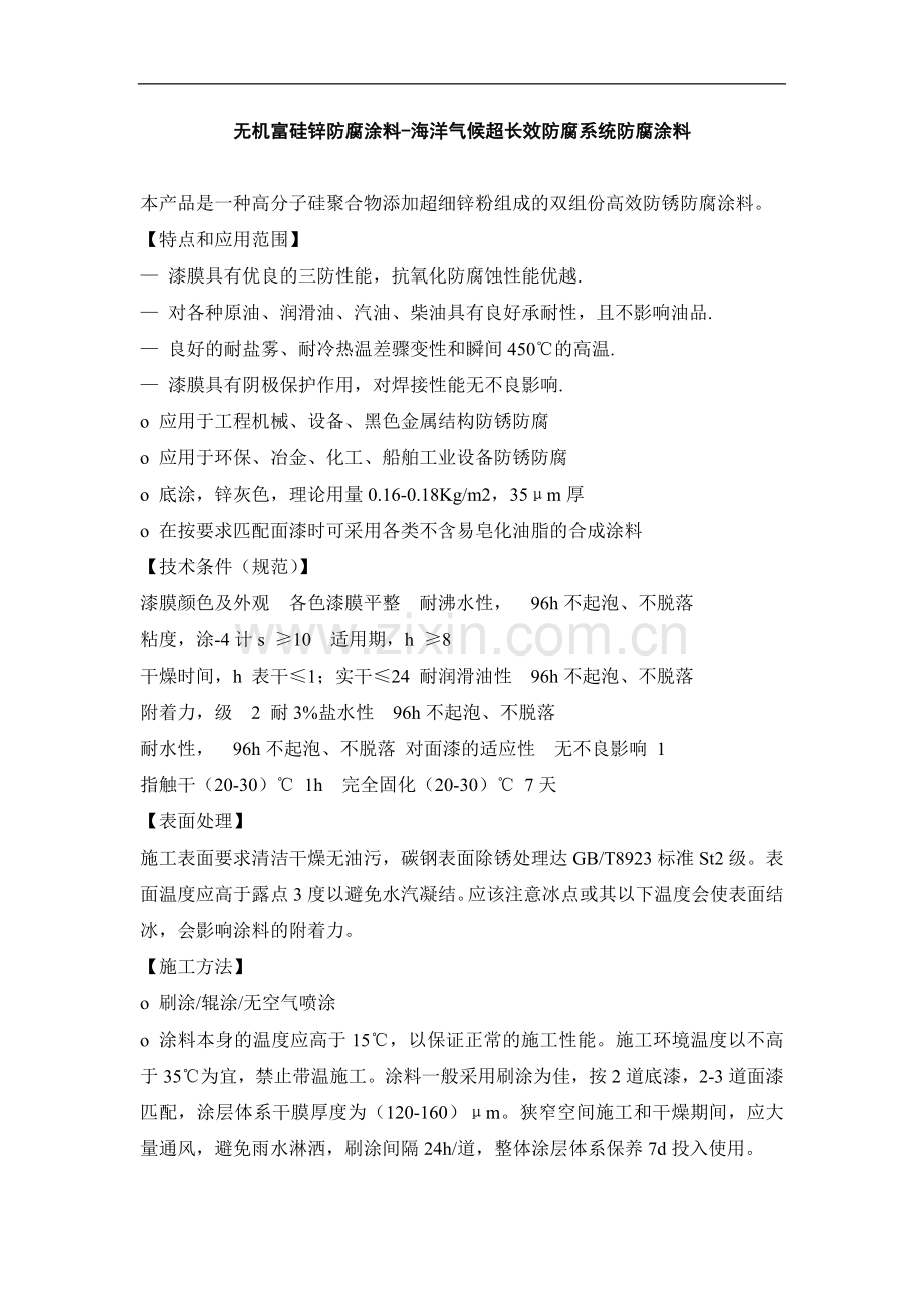 无机富硅锌防腐涂料--海洋气候超长效防腐系统防腐涂料.doc_第1页