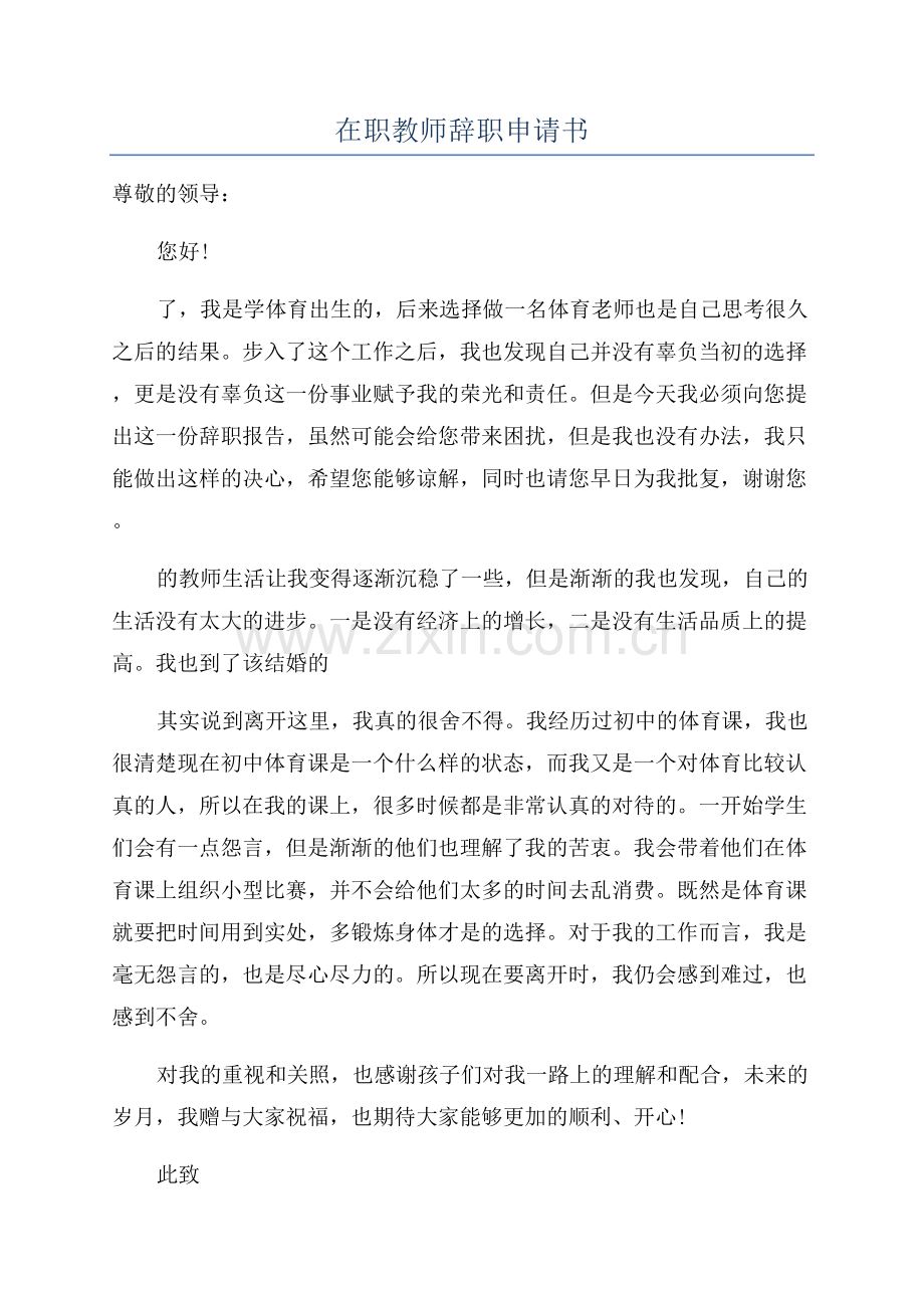 在职教师辞职申请书.docx_第1页