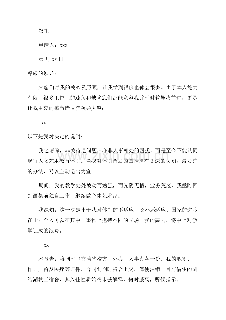 在职教师辞职申请书.docx_第2页