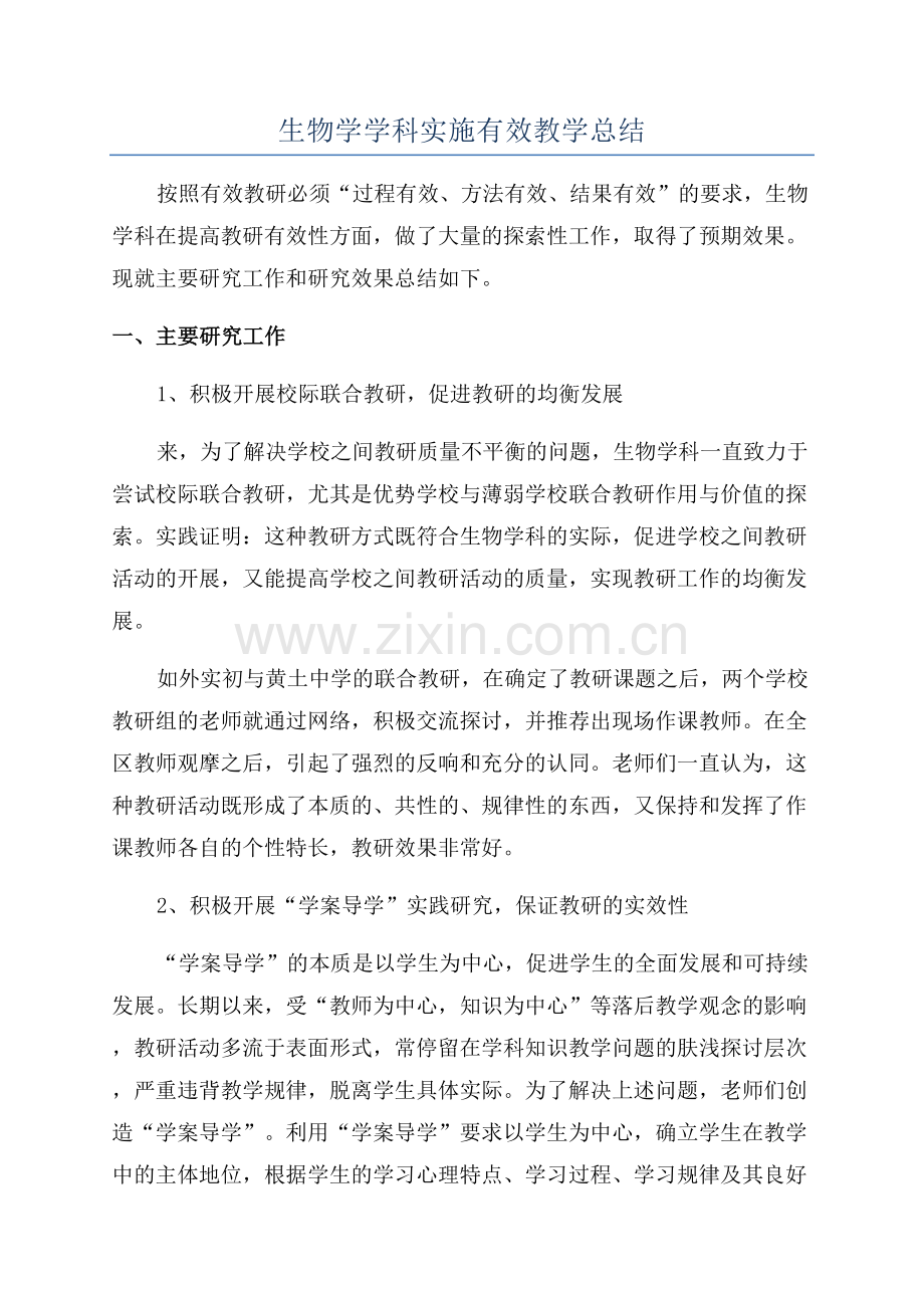 生物学学科实施有效教学总结.docx_第1页