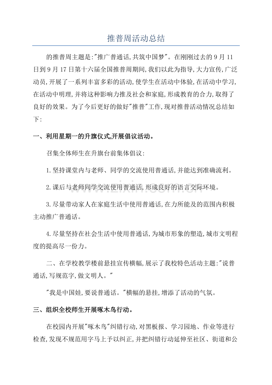 推普周活动总结.docx_第1页