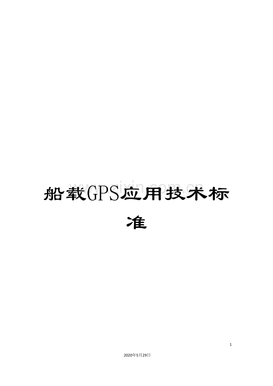 船载GPS应用技术标准.doc_第1页