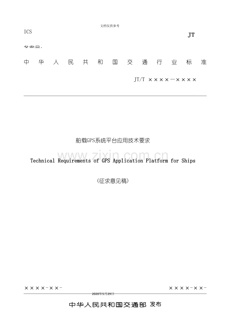 船载GPS应用技术标准.doc_第2页
