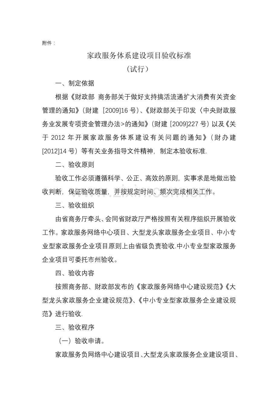 家政服务体系建设项目验收标准.doc_第1页