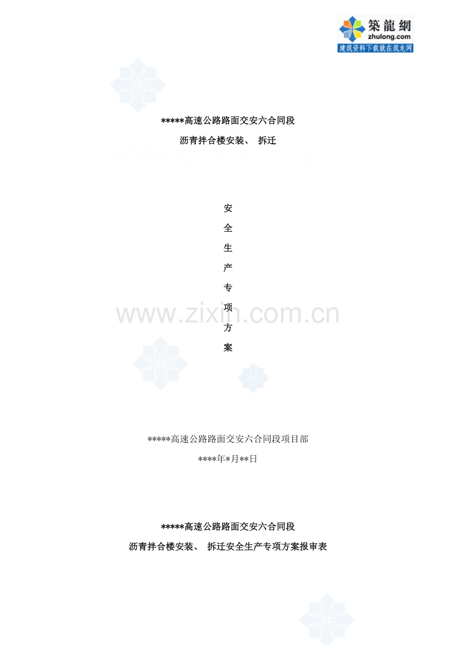 高速公路路面交安工程沥青拌合楼安装拆迁安全生产专项方案样本.doc_第1页