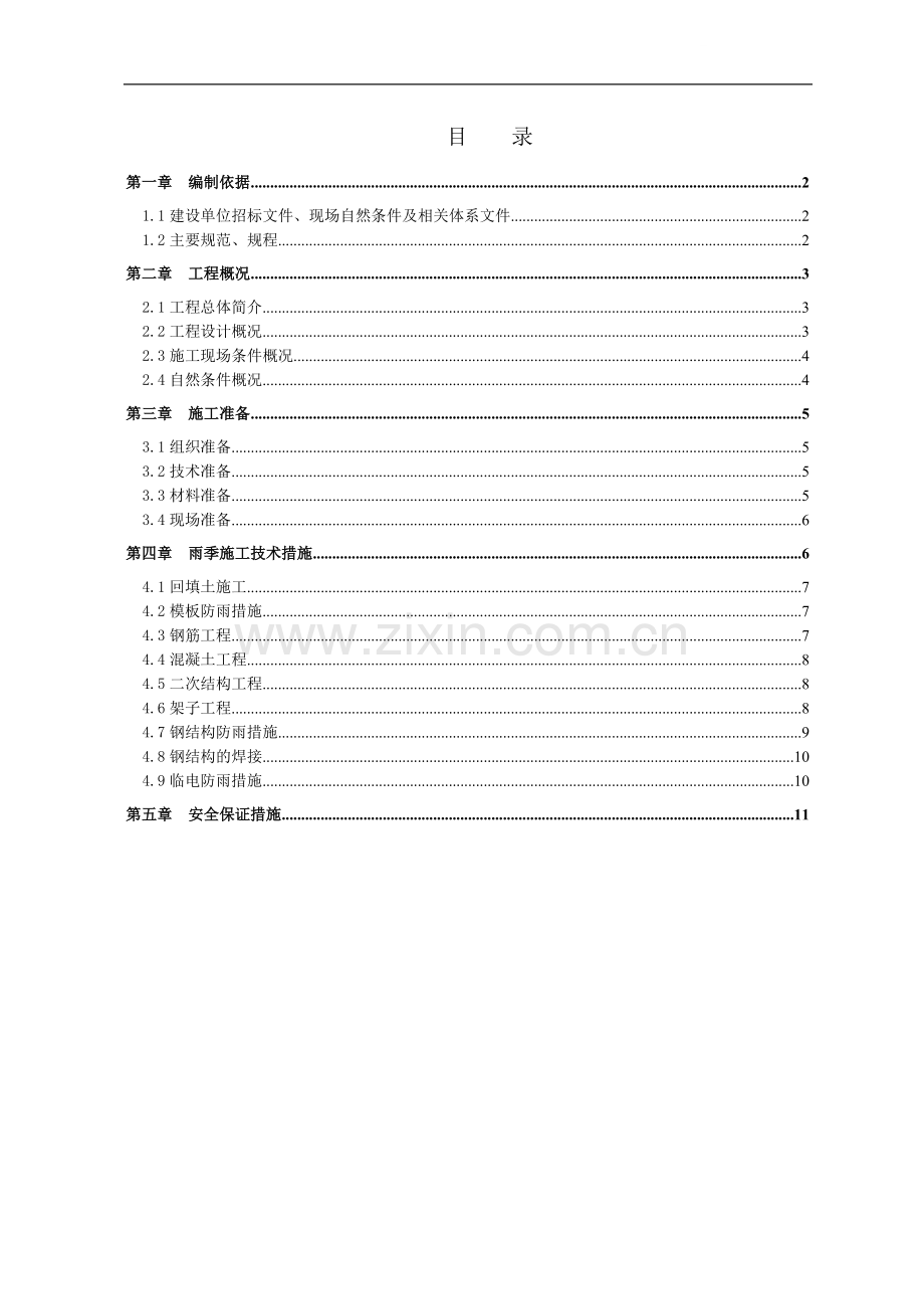 [内蒙古]钢结构体育馆雨季施工方案.doc_第1页