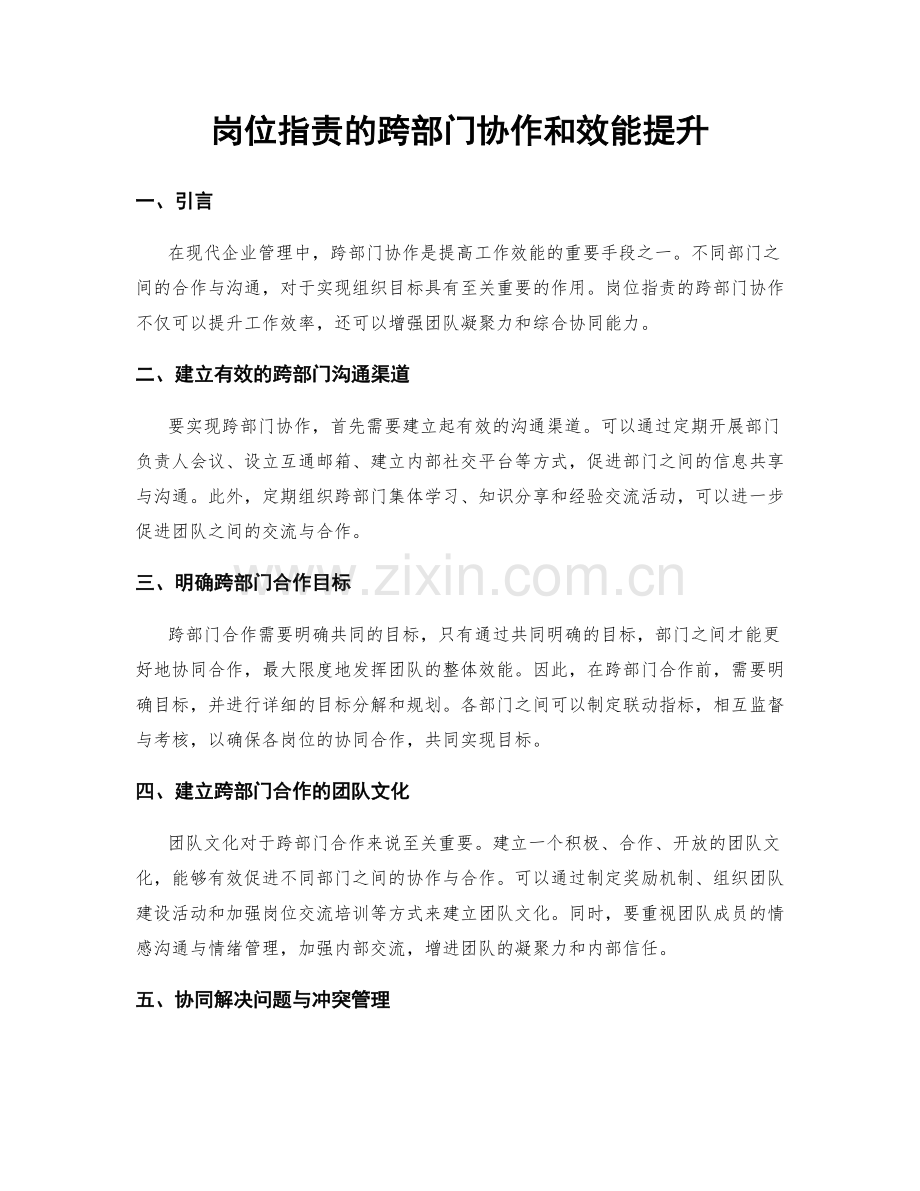 岗位职责的跨部门协作和效能提升.docx_第1页
