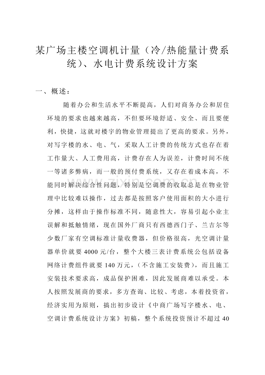 广场主楼空调机计量、水电计费系统设计方案.doc_第1页