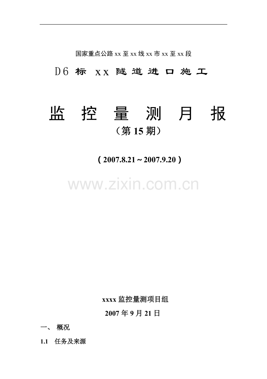国家重点公路隧道进口施工岩土工程监测报告.doc_第1页