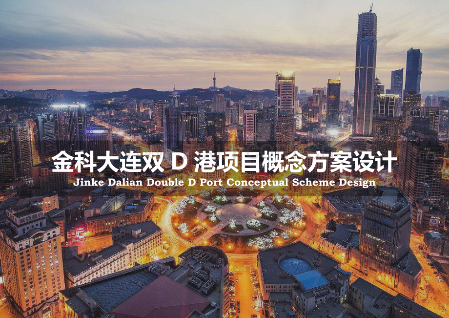 金科大连双D港投标项目【中标】HZS(102页).pdf_第1页