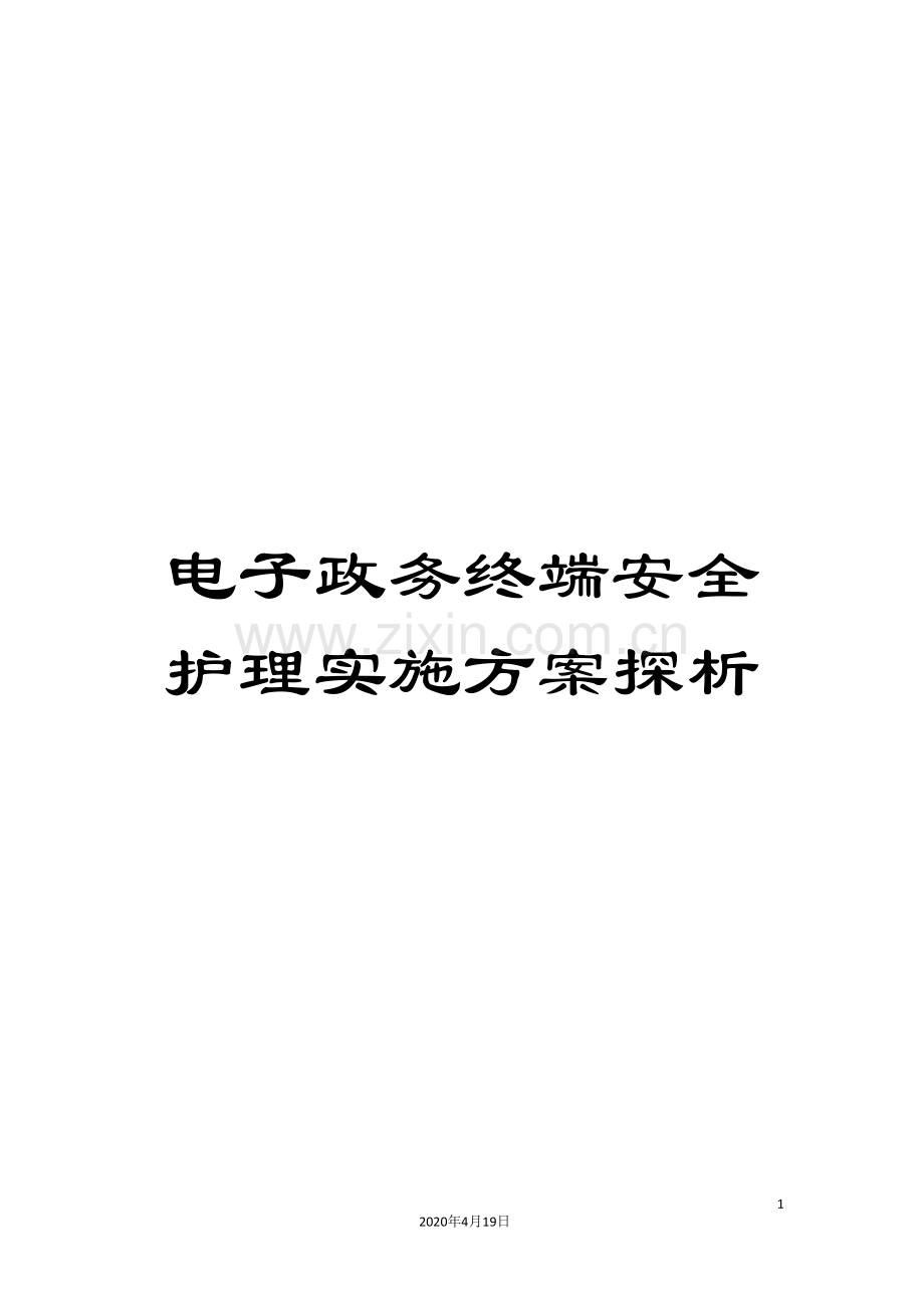 电子政务终端安全护理实施方案探析.doc_第1页