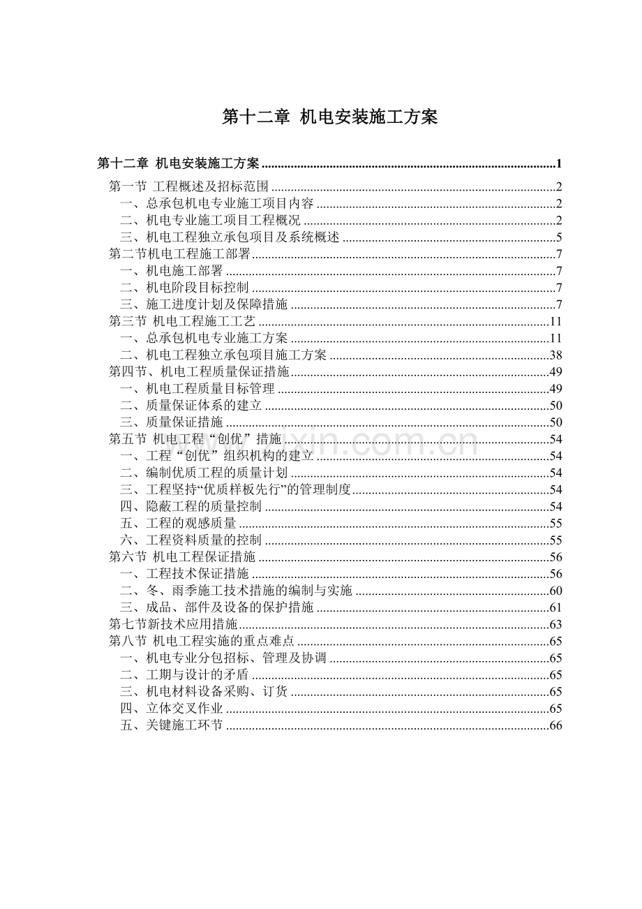 机电安装施工组织设计方案(赛前后附表).doc_第1页