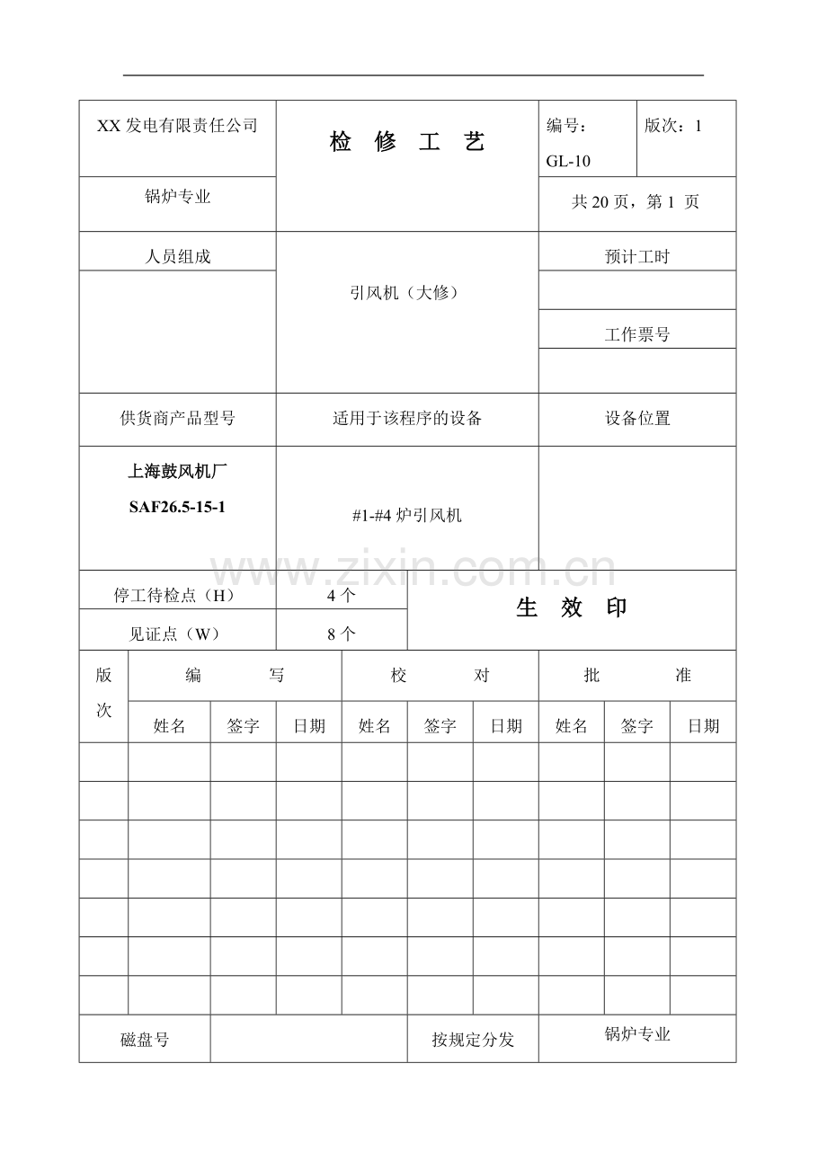 引风机检修工艺.doc_第1页