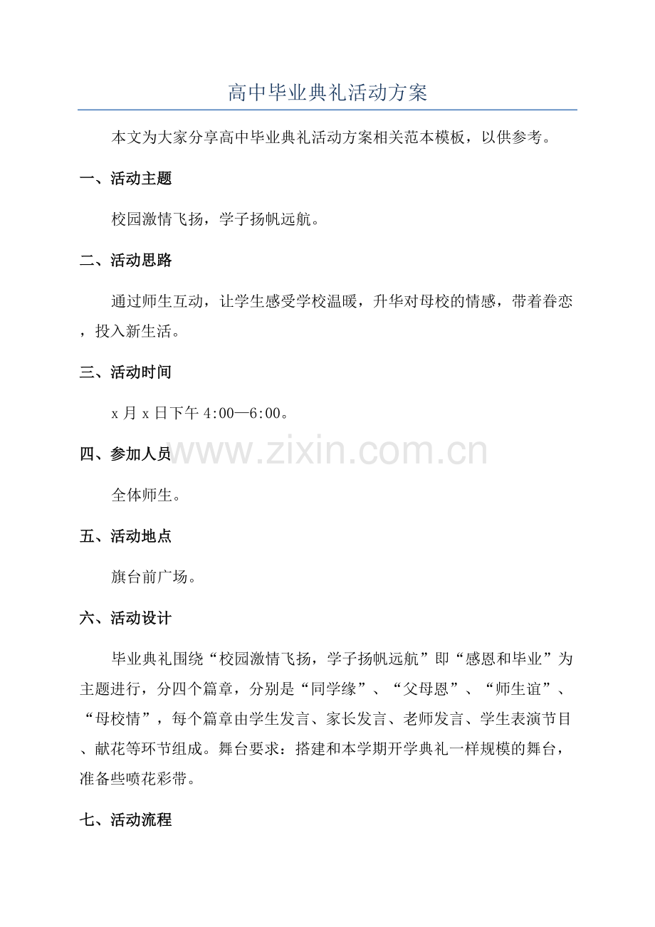 高中毕业典礼活动方案.docx_第1页