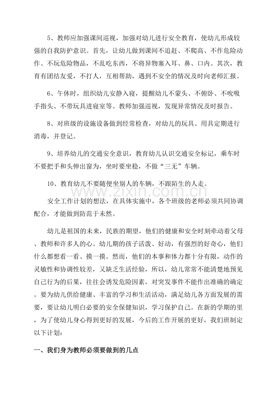 2023幼儿园安全工作计划.docx_第2页