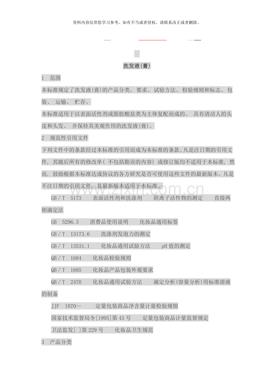 洗发液标准样本.doc_第1页