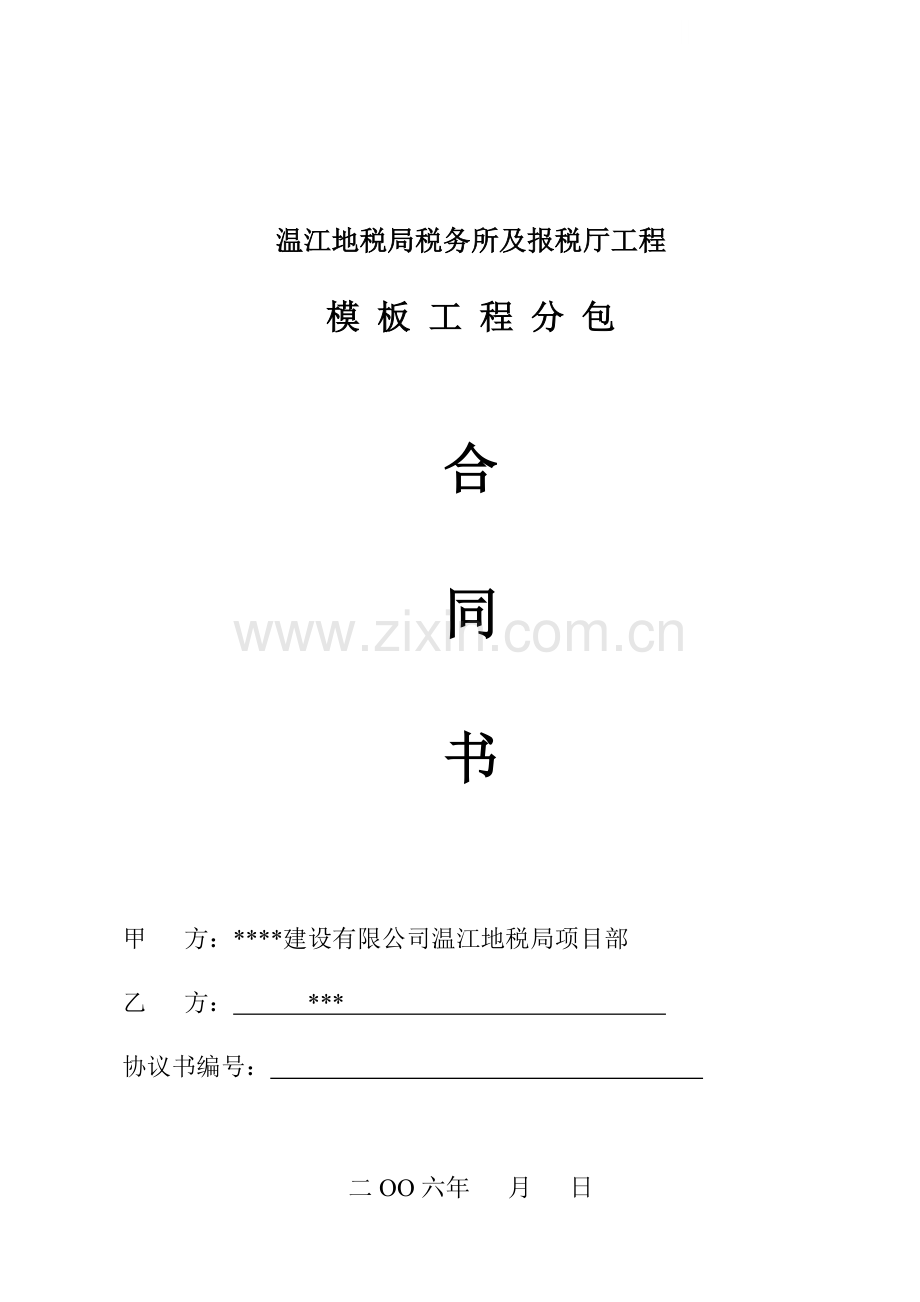 温江某工程模板工程分包合同书.doc_第1页