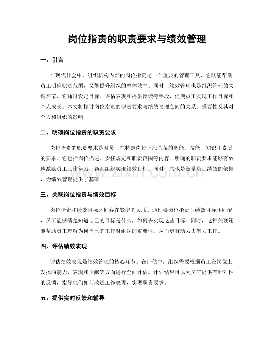 岗位职责的职责要求与绩效管理.docx_第1页