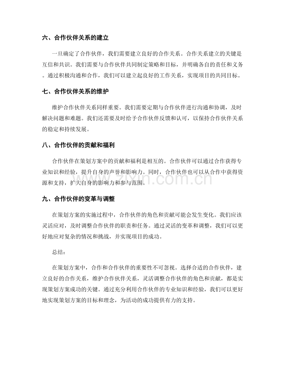 策划方案的合作和合作伙伴.docx_第2页